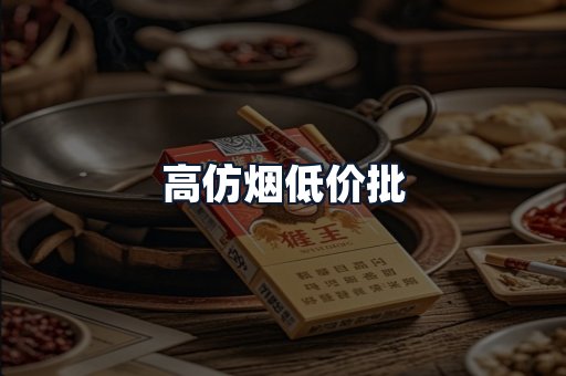 高仿烟低价批